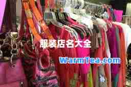 服装店名大全