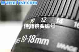 佳能镜头编号