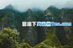 爨底下风景区