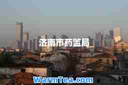 济南市药监局