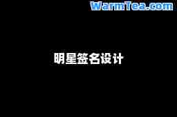 明星签名设计