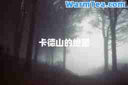 卡德山的绝望