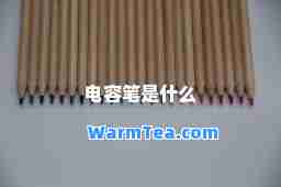 电容笔是什么