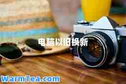 电脑以旧换新