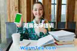 湖南大学培训
