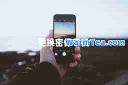 更换密保手机