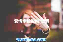 爱情来的时候-歌词