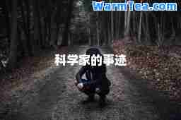 科学家的事迹