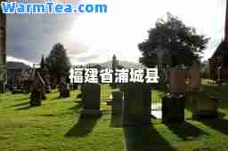 福建省浦城县