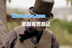 美国版西游记