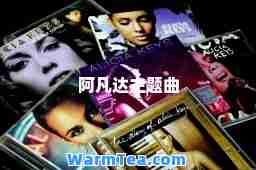 阿凡达主题曲