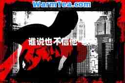 谁说也不信他-歌词