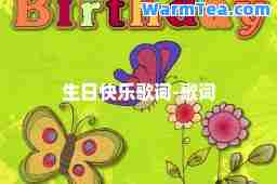 生日快乐歌词-歌词