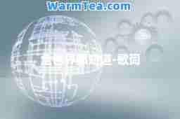 全世界都知道-歌词