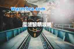 魔法黎明攻略