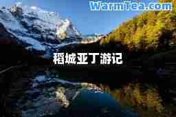 稻城亚丁游记