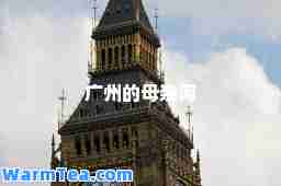 广州的母亲河