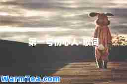 号伤心人-歌词
