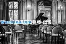 门德尔松钢琴-歌词