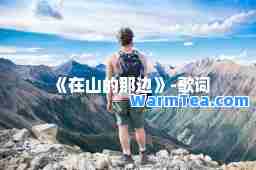 《在山的那边》-歌词