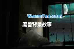 魔兽背景故事
