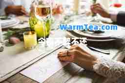 今夜不醉不还