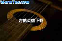 吉他英雄下载