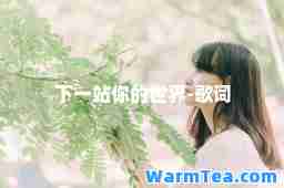 下一站你的世界-歌词