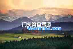门头沟自驾游