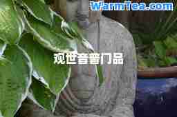 普门品