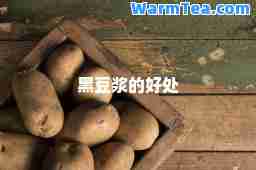 黑豆浆的好处