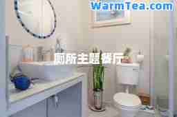 厕所主题餐厅 厕所主题餐厅