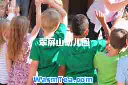 翠屏山幼儿园