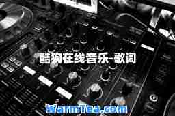 酷狗在线音乐-歌词