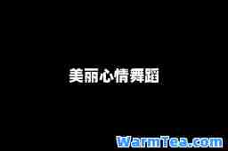 美丽心情舞蹈