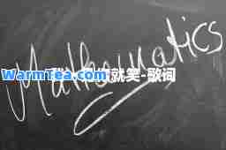 我一见你就笑-歌词