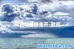 乌云乌云快走开-歌词