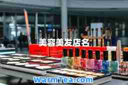 美容美发店名