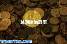 鼻咽癌率