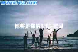 他将是你的新郎-歌词
