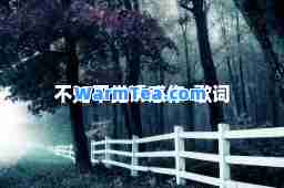 不知不觉诱惑你-歌词