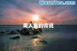 美人鱼的传说