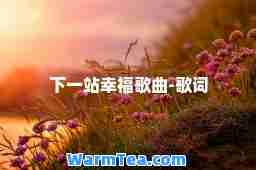 下一站幸福歌曲-歌词