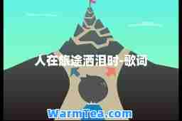 人在旅途洒泪时-歌词