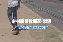 乡村路带我回家-歌词