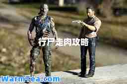 行尸走肉攻略