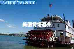 美国肯塔基州