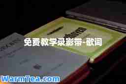 免费教学录影带-歌词