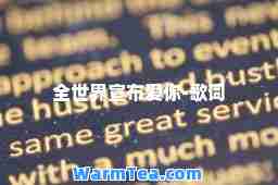 全世界宣布爱你-歌词