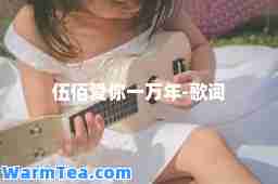 伍佰爱你一万年-歌词